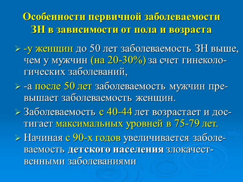 Особенности первичной заболеваемости ЗН в зависимости от пола и возраста -у женщин до 50